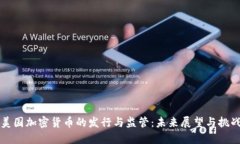 美国加密货币的发行与监