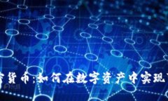 节能的加密货币：如何在
