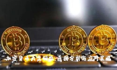 加密货币大盘回撤：原因分析与应对策略