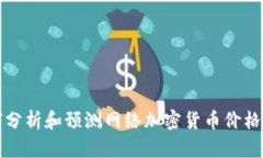 如何分析和预测网络加密货币价格波动