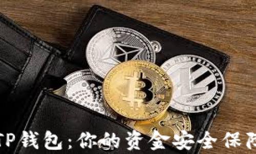
揭秘TP钱包：你的资金安全保障分析
