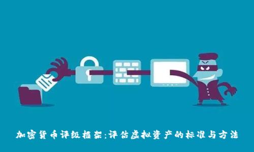 加密货币评级框架：评估虚拟资产的标准与方法