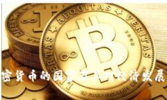 承认加密货币的国家及其对经济发展的影响