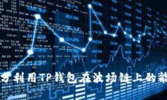 如何充分利用TP钱包在波场