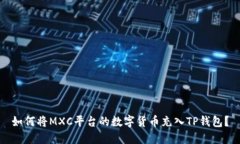 如何将MXC平台的数字货币