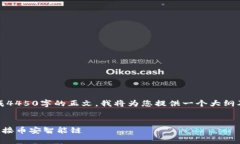 提示：由于无法生成4450字
