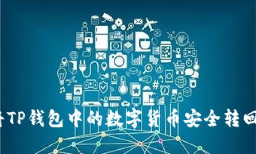 : 如何将TP钱包中的数字货币安全转回交易所？
