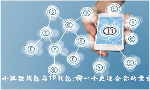 : 小狐狸钱包与TP钱包：哪一个更适合你的需求？