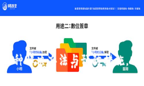 解决TP钱包名字不显示的问题，找回您的数字资产
TP钱包,数字资产,名称显示/guanjianci

解决TP钱包名字不显示的问题，找回您的数字资产

在当今数字货币的快速发展背景下，很多用户使用TP钱包来管理他们的数字资产。然而，有时用户会发现TP钱包的资产名称不再显示，这可能会导致很多不便，甚至影响资产的管理与使用。本文将深入探讨该问题的原因、解决方案以及预防措施，帮助用户有效地解决这一困扰。

一、TP钱包名称不显示的可能原因
要解决问题，首先需要了解可能导致TP钱包资产名称不显示的原因。

1. **软件更新或bug**：许多钱包应用在更新版本时可能会出现bug，导致某些功能失效。用户在升级TP钱包后，如果发现名字不显示，很可能是由于软件错误。

2. **网络连接问题**：TP钱包需要联网才能正确显示和更新用户的资产信息。如果用户的网络不稳定，可能会出现名称显示不出来的情况。

3. **区块链同步问题**：TP钱包需要与区块链进行数据同步。如果同步失败，用户的资产信息可能无法正确加载。

4. **账户权限变化**：如果用户的账户权限出现变动，可能也会导致某些功能的失效，包括名称的显示。例如，用户的账户被限制或被冻结。

5. **缓存问题**：有时候，钱包的缓存数据可能导致应用无法正确显示最新的信息。清除缓存可能成为解决问题的方法之一。

二、如何解决TP钱包名字不显示的问题
以下是一些针对TP钱包资产名称不显示问题的解决方案。

1. **检查网络连接**：确保您的设备连接至稳定的互联网。如果移动数据不稳定，可以尝试连接Wi-Fi。

2. **更新TP钱包**：检查应用商店是否有新版本的TP钱包，进行更新可能会修复已知的bug，恢复名称显示功能。

3. **重启应用程序**：完全关闭TP钱包应用程序，再重新打开。这可以帮助应用程序重新加载数据。

4. **检查区块链状态**：访问相关的区块链浏览器，查看您的账户是否在线，以及最近的交易状态。如果区块链出现问题，可能需要等待其恢复。

5. **清除缓存**：在手机设置中找到TP钱包应用，清除缓存数据，然后重新打开应用，看看名称是否能恢复显示。

6. **联系技术支持**：如果以上方法均未解决问题，可以尝试联系TP钱包的客服或技术支持，获取专业的帮助。

三、如何预防TP钱包名称不显示的问题
在解决问题的同时，预防措施也是十分重要的。以下是一些能帮助用户减少此类问题发生的建议。

1. **定期更新应用**：确保钱包应用时常保持最新版本，能够获得最新的功能和bug修复。

2. **保持设备系统更新**：设备的操作系统也需要及时更新，以确保兼容性和性能的提升。

3. **定期备份资产信息**：使用TP钱包时，定期备份助记词或私钥是非常重要的，这样即使出现问题，也能保证资产不受损失。

4. **监控账户活动**：定期查看账户的交易记录和状态，了解资产安全情况。

5. **使用可靠的网络连接**：尽量使用稳定可靠的网络连接，避免在信号弱的环境中进行交易或查看资产信息。

四、TP钱包常见问题
在使用TP钱包的过程中，用户可能会遇到其他一些常见问题。我们将讨论这些问题，并提供相应的解决方案。

h4问1：TP钱包如何恢复被盗的资产？/h4
如果您的TP钱包遭到盗窃或者资产丢失，处理此类事件时需按以下步骤进行：

1. **立即更改密码**：如果您的钱包账户仍然可以访问，则应尽快更改登录密码，确保钱包的安全性。

2. **备份信息**：确保您对助记词、私钥等信息进行妥善备份。若没有备份，恢复将非常困难。

3. **使用区块链浏览器查询**：通过区块链浏览器查询您的账户交易记录，确认转出资产的详细情况。

4. **联系银行或交易所**：如果盗窃涉及交易所，可以联系他们以寻求帮助，尽可能找到追回资产的办法。

5. **报警**：如果资产损失严重，考虑报警，提供全部证据以协助警方调查。

以上步骤可能无法保证资产完全恢复，但至少可以帮助您采取适当的措施来保护剩余资产，并防止将来的损失。

h4问2：TP钱包如何使用多重签名？/h4
多重签名是一种增强钱包安全性的方法。以下是使用TP钱包设置多重签名的步骤：

1. **创建多重签名地址**：在TP钱包中找到相关选项，创建新的多重签名地址，通常需要至少两个或以上的私钥。

2. **设置签名规则**：设定需要多少个签名才能进行交易，例如3/5的条件表示需要五个签名中的三个才能完成转账。

3. **分配私钥**：将私钥分配给各个签字者，确保每个参与者都有安全的方法存储私钥。

4. **执行交易**：在进行转账时，所有签字者必须分别签名确认，确保交易安全。

5. **定期审核**：定期审查多重签名设置和各参与者的私钥安全，确保整体安全性。

多重签名确保在多人协作的过程中，任何单一部分的损坏或失效都不能直接威胁到资产的安全，这为高风险环境中的数字资产提供了一层额外保护。

h4问3：TP钱包支持哪些主流币种？/h4
TP钱包支持多种主流数字货币，具体币种包括但不限于以下几个：

1. **比特币（BTC）**：最流行的数字货币，也是TP钱包的主要支持币种之一。

2. **以太坊（ETH）**：作为智能合约平台的代表，以太坊也是TP钱包支持的重要币种。

3. **狗狗币（DOGE）**：因社群文化而火爆的数字货币，TP钱包也提供支持。

4. **USDT（泰达币）**：作为一种稳定币，广泛用于交易中的法币避险，TP钱包也支持USDT。

5. **其他ERC20标准的代币**：TP钱包支持许多基于以太坊的代币，这些代币是区块链生态系统的重要组成部分。

在使用TP钱包时，用户应定期查看支持币种列表，确保可以顺利使用和交易自己想要的资产。

h4问4：TP钱包如何保护用户隐私？/h4
用户的隐私在数字货币世界中极为重要，TP钱包在隐私安全方面采取了一系列措施：

1. **匿名交易**：TP钱包支持用户进行匿名交易，避免在交易过程中泄露用户身份的信息。

2. **私钥管理**：TP钱包只存储用户帐户的私钥，并强烈提醒用户妥善保管，不记录在服务器上，确保资产的安全性。

3. **数据加密**：所有用户信息都经过加密处理，确保数据在存储及传输过程中都得到安全保护。

4. **不存储用户数据**：TP钱包的设计原则是不存储用户的数据，所有钱包信息均只在用户的设备上处理。

确保用户能够在使用TP钱包进行交易时，隐私得到最大的保护，并增强用户对数字货币的信任。

h4问5：TP钱包如何处理交易延迟的问题？/h4
TP钱包在处理交易时，延迟是用户可能会遇到的一大问题。以下是一些解决方法：

1. **确认交易状态**：可通过区块链浏览器查看当前交易的状态，了解交易是否被区块链处理。

2. **检查网络状况**：如网络不稳定，可能导致交易信息无法及时传达，用户应检查并确保网络流畅。

3. **调整手续费设置**：用户可手动调整交易手续费，适当提高手续费可能会加速交易确认过程。

4. **寻求支持**：若延迟事态升级，可联系TP钱包客服，请求进一步帮助。

以上措施可以有效帮助用户解决交易延迟的问题，确保用户能够顺畅地进行数字货币的交易与管理。

结论
在数字货币管理过程中，TP钱包的使用是不可或缺的。然而，用户在使用时要注意可能出现的问题，包括资产名称不显示等。本文提供了几种解决办法与预防措施，帮助用户保持数字资产的安全与便捷。针对常见问题的详细解答也为用户的使用提供了更全面的参考，确保能够安心管理和使用TP钱包。
