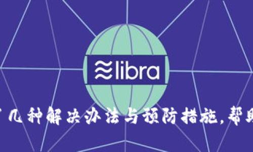 解决TP钱包名字不显示的问题，找回您的数字资产
TP钱包,数字资产,名称显示/guanjianci

解决TP钱包名字不显示的问题，找回您的数字资产

在当今数字货币的快速发展背景下，很多用户使用TP钱包来管理他们的数字资产。然而，有时用户会发现TP钱包的资产名称不再显示，这可能会导致很多不便，甚至影响资产的管理与使用。本文将深入探讨该问题的原因、解决方案以及预防措施，帮助用户有效地解决这一困扰。

一、TP钱包名称不显示的可能原因
要解决问题，首先需要了解可能导致TP钱包资产名称不显示的原因。

1. **软件更新或bug**：许多钱包应用在更新版本时可能会出现bug，导致某些功能失效。用户在升级TP钱包后，如果发现名字不显示，很可能是由于软件错误。

2. **网络连接问题**：TP钱包需要联网才能正确显示和更新用户的资产信息。如果用户的网络不稳定，可能会出现名称显示不出来的情况。

3. **区块链同步问题**：TP钱包需要与区块链进行数据同步。如果同步失败，用户的资产信息可能无法正确加载。

4. **账户权限变化**：如果用户的账户权限出现变动，可能也会导致某些功能的失效，包括名称的显示。例如，用户的账户被限制或被冻结。

5. **缓存问题**：有时候，钱包的缓存数据可能导致应用无法正确显示最新的信息。清除缓存可能成为解决问题的方法之一。

二、如何解决TP钱包名字不显示的问题
以下是一些针对TP钱包资产名称不显示问题的解决方案。

1. **检查网络连接**：确保您的设备连接至稳定的互联网。如果移动数据不稳定，可以尝试连接Wi-Fi。

2. **更新TP钱包**：检查应用商店是否有新版本的TP钱包，进行更新可能会修复已知的bug，恢复名称显示功能。

3. **重启应用程序**：完全关闭TP钱包应用程序，再重新打开。这可以帮助应用程序重新加载数据。

4. **检查区块链状态**：访问相关的区块链浏览器，查看您的账户是否在线，以及最近的交易状态。如果区块链出现问题，可能需要等待其恢复。

5. **清除缓存**：在手机设置中找到TP钱包应用，清除缓存数据，然后重新打开应用，看看名称是否能恢复显示。

6. **联系技术支持**：如果以上方法均未解决问题，可以尝试联系TP钱包的客服或技术支持，获取专业的帮助。

三、如何预防TP钱包名称不显示的问题
在解决问题的同时，预防措施也是十分重要的。以下是一些能帮助用户减少此类问题发生的建议。

1. **定期更新应用**：确保钱包应用时常保持最新版本，能够获得最新的功能和bug修复。

2. **保持设备系统更新**：设备的操作系统也需要及时更新，以确保兼容性和性能的提升。

3. **定期备份资产信息**：使用TP钱包时，定期备份助记词或私钥是非常重要的，这样即使出现问题，也能保证资产不受损失。

4. **监控账户活动**：定期查看账户的交易记录和状态，了解资产安全情况。

5. **使用可靠的网络连接**：尽量使用稳定可靠的网络连接，避免在信号弱的环境中进行交易或查看资产信息。

四、TP钱包常见问题
在使用TP钱包的过程中，用户可能会遇到其他一些常见问题。我们将讨论这些问题，并提供相应的解决方案。

h4问1：TP钱包如何恢复被盗的资产？/h4
如果您的TP钱包遭到盗窃或者资产丢失，处理此类事件时需按以下步骤进行：

1. **立即更改密码**：如果您的钱包账户仍然可以访问，则应尽快更改登录密码，确保钱包的安全性。

2. **备份信息**：确保您对助记词、私钥等信息进行妥善备份。若没有备份，恢复将非常困难。

3. **使用区块链浏览器查询**：通过区块链浏览器查询您的账户交易记录，确认转出资产的详细情况。

4. **联系银行或交易所**：如果盗窃涉及交易所，可以联系他们以寻求帮助，尽可能找到追回资产的办法。

5. **报警**：如果资产损失严重，考虑报警，提供全部证据以协助警方调查。

以上步骤可能无法保证资产完全恢复，但至少可以帮助您采取适当的措施来保护剩余资产，并防止将来的损失。

h4问2：TP钱包如何使用多重签名？/h4
多重签名是一种增强钱包安全性的方法。以下是使用TP钱包设置多重签名的步骤：

1. **创建多重签名地址**：在TP钱包中找到相关选项，创建新的多重签名地址，通常需要至少两个或以上的私钥。

2. **设置签名规则**：设定需要多少个签名才能进行交易，例如3/5的条件表示需要五个签名中的三个才能完成转账。

3. **分配私钥**：将私钥分配给各个签字者，确保每个参与者都有安全的方法存储私钥。

4. **执行交易**：在进行转账时，所有签字者必须分别签名确认，确保交易安全。

5. **定期审核**：定期审查多重签名设置和各参与者的私钥安全，确保整体安全性。

多重签名确保在多人协作的过程中，任何单一部分的损坏或失效都不能直接威胁到资产的安全，这为高风险环境中的数字资产提供了一层额外保护。

h4问3：TP钱包支持哪些主流币种？/h4
TP钱包支持多种主流数字货币，具体币种包括但不限于以下几个：

1. **比特币（BTC）**：最流行的数字货币，也是TP钱包的主要支持币种之一。

2. **以太坊（ETH）**：作为智能合约平台的代表，以太坊也是TP钱包支持的重要币种。

3. **狗狗币（DOGE）**：因社群文化而火爆的数字货币，TP钱包也提供支持。

4. **USDT（泰达币）**：作为一种稳定币，广泛用于交易中的法币避险，TP钱包也支持USDT。

5. **其他ERC20标准的代币**：TP钱包支持许多基于以太坊的代币，这些代币是区块链生态系统的重要组成部分。

在使用TP钱包时，用户应定期查看支持币种列表，确保可以顺利使用和交易自己想要的资产。

h4问4：TP钱包如何保护用户隐私？/h4
用户的隐私在数字货币世界中极为重要，TP钱包在隐私安全方面采取了一系列措施：

1. **匿名交易**：TP钱包支持用户进行匿名交易，避免在交易过程中泄露用户身份的信息。

2. **私钥管理**：TP钱包只存储用户帐户的私钥，并强烈提醒用户妥善保管，不记录在服务器上，确保资产的安全性。

3. **数据加密**：所有用户信息都经过加密处理，确保数据在存储及传输过程中都得到安全保护。

4. **不存储用户数据**：TP钱包的设计原则是不存储用户的数据，所有钱包信息均只在用户的设备上处理。

确保用户能够在使用TP钱包进行交易时，隐私得到最大的保护，并增强用户对数字货币的信任。

h4问5：TP钱包如何处理交易延迟的问题？/h4
TP钱包在处理交易时，延迟是用户可能会遇到的一大问题。以下是一些解决方法：

1. **确认交易状态**：可通过区块链浏览器查看当前交易的状态，了解交易是否被区块链处理。

2. **检查网络状况**：如网络不稳定，可能导致交易信息无法及时传达，用户应检查并确保网络流畅。

3. **调整手续费设置**：用户可手动调整交易手续费，适当提高手续费可能会加速交易确认过程。

4. **寻求支持**：若延迟事态升级，可联系TP钱包客服，请求进一步帮助。

以上措施可以有效帮助用户解决交易延迟的问题，确保用户能够顺畅地进行数字货币的交易与管理。

结论
在数字货币管理过程中，TP钱包的使用是不可或缺的。然而，用户在使用时要注意可能出现的问题，包括资产名称不显示等。本文提供了几种解决办法与预防措施，帮助用户保持数字资产的安全与便捷。针对常见问题的详细解答也为用户的使用提供了更全面的参考，确保能够安心管理和使用TP钱包。