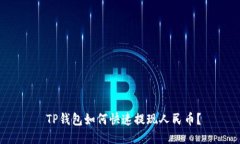  TP钱包如何快速提现人民
