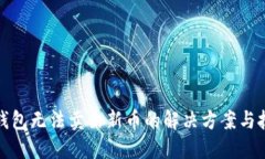 TP钱包无法卖出新币的解决方案与技巧