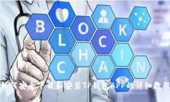 如何安全下载和安装TP钱包APP的详细教程