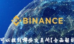 tP钱包的币可以提到哪些交易所？全面解析与交易