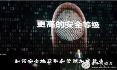 如何安全地获取和管理加