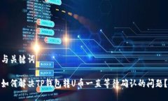 与关键词如何解决TP钱包转U币一直等待确认的问