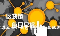 全面解析：如何在火币T