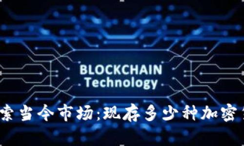 : 探索当今市场：现存多少种加密货币？