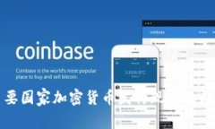 全球主要国家加密货币发
