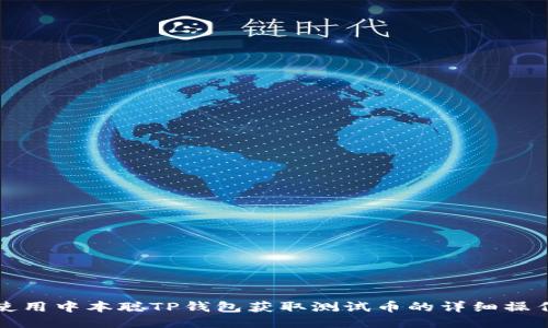 如何使用中本聪TP钱包获取测试币的详细操作指南