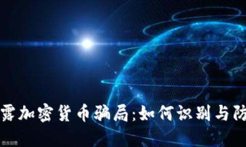 揭露加密货币骗局：如何识别与防范