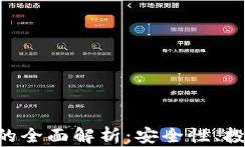 
AES加密货币基金的全面解析：安全性、投资策略与市场前景