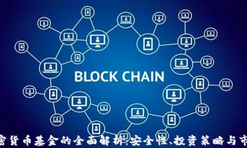 
AES加密货币基金的全面解析：安全性、投资策略与市场前景