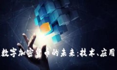 探讨晶辉煌数字加密货币
