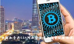 如何理解加拿大CSA对加密