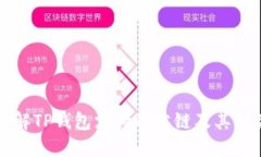 深入了解TP钱包支持的公链