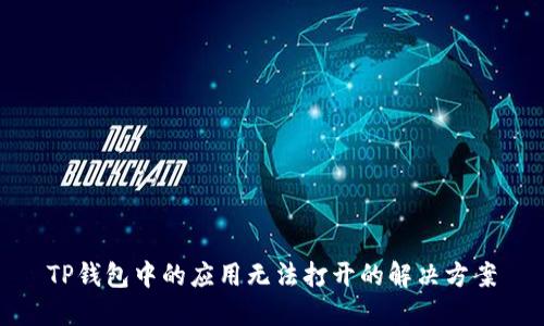 TP钱包中的应用无法打开的解决方案