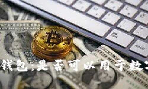 探索TP身份钱包：是否可以用于数字货币购买？