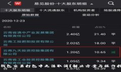 TP钱包交易打包中无法取消