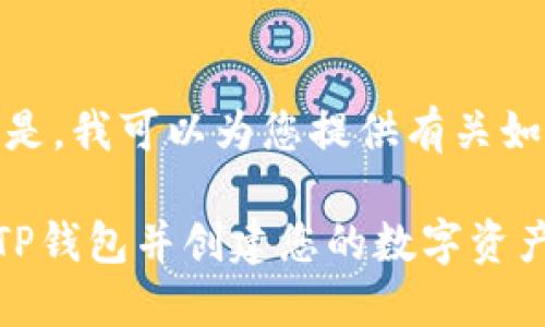 链接无法直接提供。但是，我可以为您提供有关如何下载TP钱包的指导。

### 如何安全下载TP钱包并创建您的数字资产管理平台