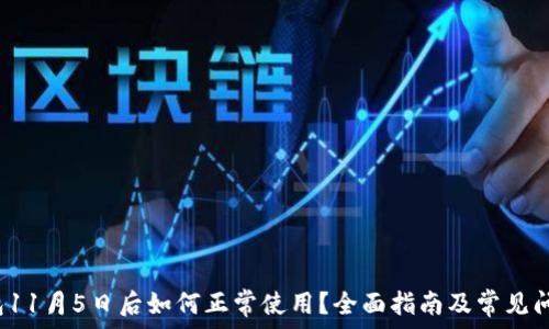   
t p钱包11月5日后如何正常使用？全面指南及常见问题解答