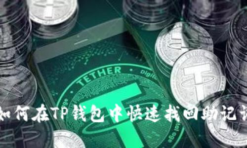 如何在TP钱包中快速找回助记词