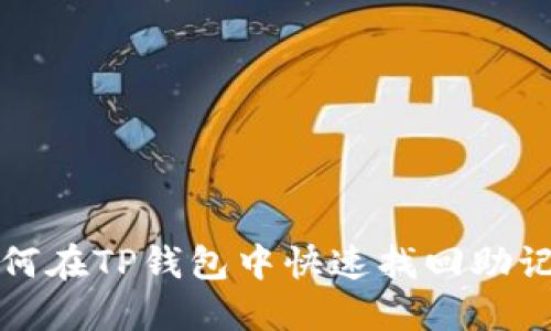 如何在TP钱包中快速找回助记词
