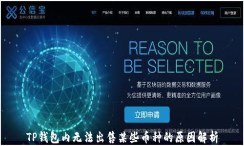 
TP钱包内无法出售某些币种的原因解析