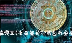 TP钱包的钱存在哪里？全面