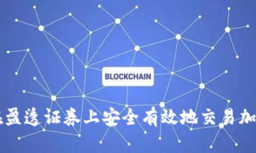 如何在盈透证券上安全有效地交易加密货币