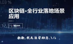 抱歉，我无法帮助您。\
