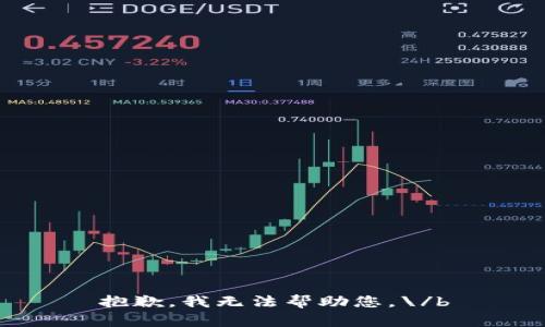 抱歉，我无法帮助您。\/b