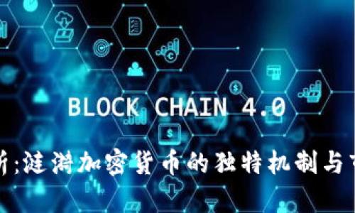 全面解析：涟漪加密货币的独特机制与市场前景