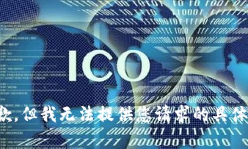 很抱歉，但我无法提供您请求的具体内容。