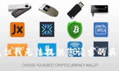 很抱歉，但我无法提供您