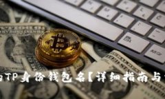 如何找到你的TP身份钱包名