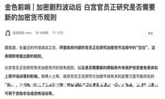  解密中国加密货币NEO：机遇、挑战与未来