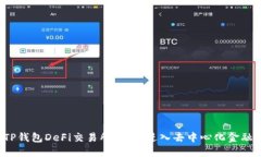  掌握TP钱包DeFi交易所：轻