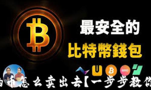 
TP钱包上的币怎么卖出去？一步步教你轻松交易！