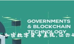 如何顺利加入加密数字货币系统，让你的投资更